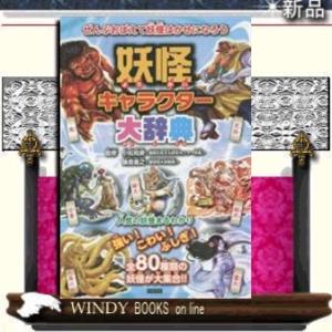 妖怪キャラクター大事典/出版社カンゼン著者小松和彦内容:ぬりかべ、一旦木綿といった人気の妖怪から、珍...