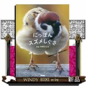 にっぽんスズメしぐさ出版社カンゼン著者中野さとる内容:話題の“スズメ&quot;本第2弾!飛ぶ、跳ねる、つつく...