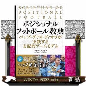 ポジショナルフットボール教典ペップ・グアルディオラが実践