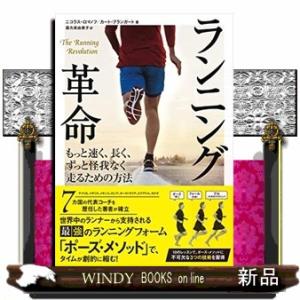 ランニング革命もっと速く、長く、ずっと怪我なく走るための