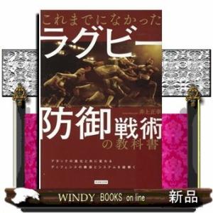これまでになかったラグビー防御戦術の教科書