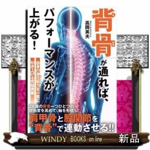 背骨が通れば、パフォーマンスが上がる!