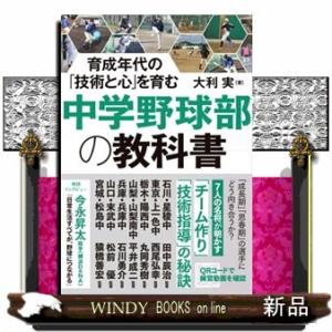 育成年代の「技術と心」を育む中学野球部の教科書