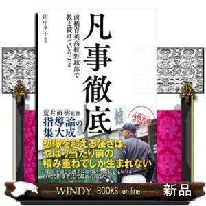 凡事徹底前橋育英高校野球部で教え続けていること