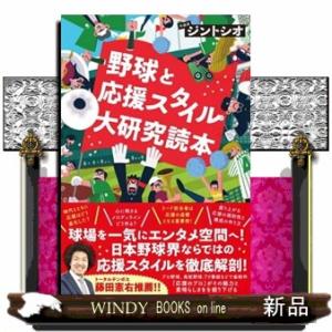 野球と応援スタイル大研究読本
