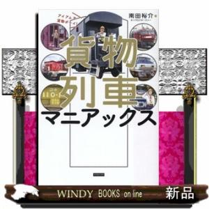 貨物列車マニアックス　アイアムア貨物ボーイ！