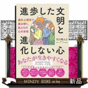 進歩した文明と進化しない心　進化心理学で読み解く、私たちの心の本性