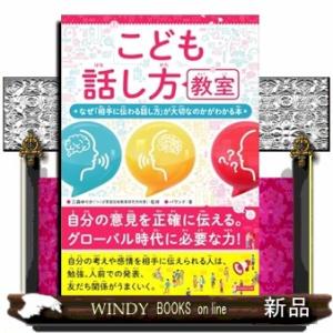 こども話し方教室　自分の考えを相手にわかりやすく伝えるための本 Ａ５ 