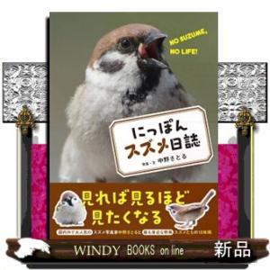 にっぽんスズメ日誌