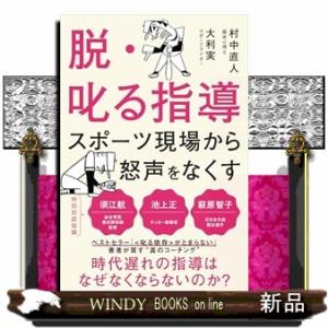 脱・叱る指導　スポーツの現場から怒声をなくす