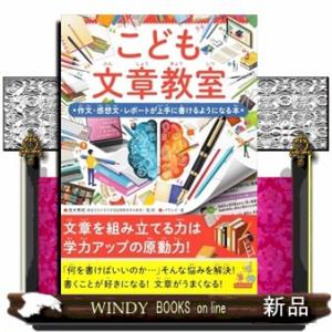 こども文章教室　作文・感想文を上手に書けるようになる本