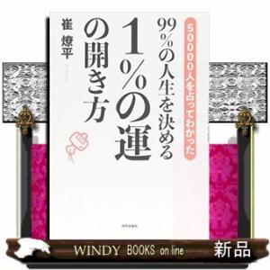 99％の人生を決める 1％の運の開き方 / 出版社  内外出版社   著者  崔燎平   内容： 幸せを手にする人達の共通点は6つの習慣だった北九