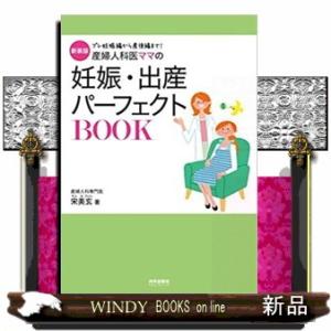 新装版産婦人科医ママの妊娠・出産パーフェクトBOOK出版社内外出版社著者宋美玄内容:ロングセラー本を...