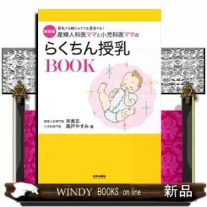 産婦人科医ママと小児科医ママのらくちん授乳ＢＯＯＫ　新装版  母乳でも粉ミルクでも混合でも！