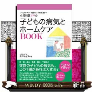 小児科医ママの子どもの病気とホームケアＢＯＯＫ  いつものケアから不調のときの対処法まで！