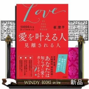５００００人を占ってわかった愛を叶える人見離される人  ＬＯＶＥ　ＩＳ　ＡＬＬ　ＹＯＵ　ＮＥＥＤ