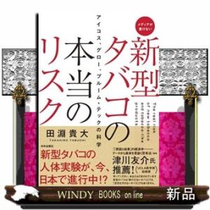 メディアが書けない新型タバコの本当のリスク アイコス、グロー、プルーム・テックの科学