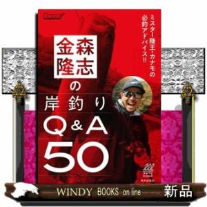 金森隆志の岸釣りＱ＆Ａ50の高価買取価格
