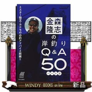 金森隆志の岸釣りＱ＆Ａ５０　パート２  ミスター陸王・カナモの必釣アドバイス！！