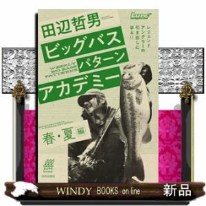 田辺道場NEXT STAGE 一生楽しめるバスフィッシングの手引書/田辺 田辺道場NEXT STAGE 一生楽しめるバスフィッシングの手引書/田辺