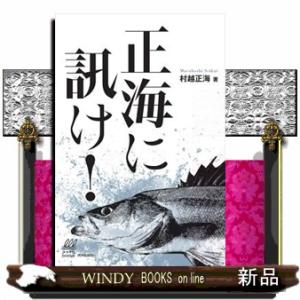 正海に訊け！  ルアマガブックス　００６