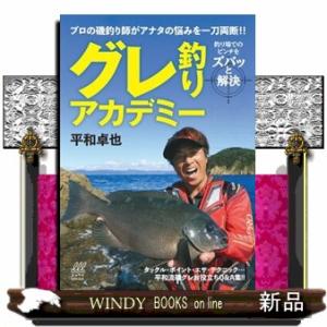 グレ釣りアカデミー  釣り場でのピンチをズバッと解決の高価買取価格