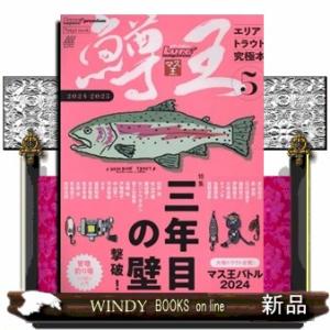 鱒王　Ｖｏｌ．５  エリアトラウト究極本　ルアーマガジンマス王２０２３ー２０２４