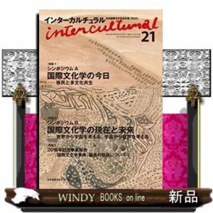 インターカルチュラル　２１（２０２３）  日本国際文化学会年報２０２３
