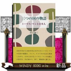 三つの国の物語 トーマス・マンと日本人