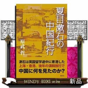 夏目漱石の中国紀行