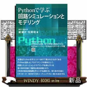 Ｐｙｔｈｏｎで学ぶ回路シミュレーションとモデリング