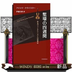 塹壕の四週間 あるヴァイオリニストの従軍記  /鳥影社/フリッツ クライスラー
