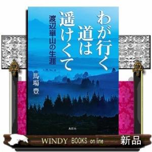 わが行く道は遥けくて 渡辺崋山の生涯