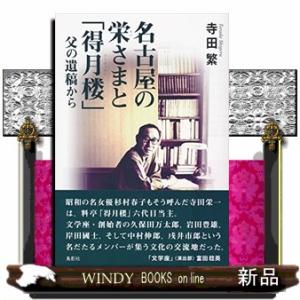 名古屋の栄さまと「得月楼」 父の遺稿から 