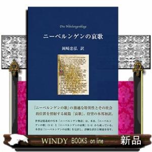 ニーベルンゲンの哀歌