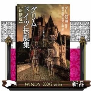 グリム ドイツ伝説集 新訳版