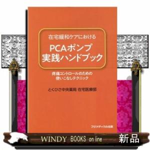 在宅緩和ケアにおけるＰＣＡポンプ実践ハンドブック  疼痛コントロールのための使いこなしテクニック