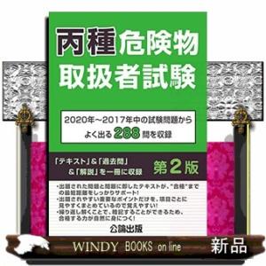 丙種危険物取扱者試験　第２版  ２０２０年〜２０１７年中の試験問題からよく出る２８８問を収録