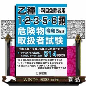 乙種１・２・３・５・６類危険物取扱者試験　令和５年版  科目免除者用