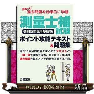 測量士補試験ポイント攻略テキスト&amp;問題集 令和5年5月受験版  まるっと過去問題を効率的に学習