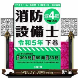 消防設備士第４類（甲種・乙種）　令和５年版　下巻  「テキスト」＆「過去問」＆「解説」を一冊に収録