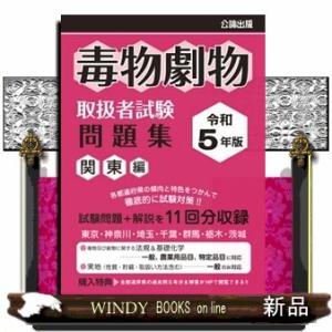毒物劇物取扱者試験問題集　関東編　令和５年版