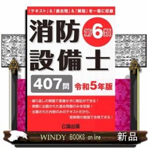 消防設備士第６類　令和５年版 「テキスト」＆「過去問」＆「解説」を一冊に収録 