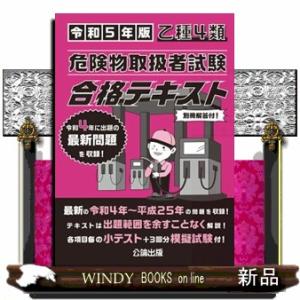 乙種４類危険物取扱者試験合格テキスト　令和５年版
