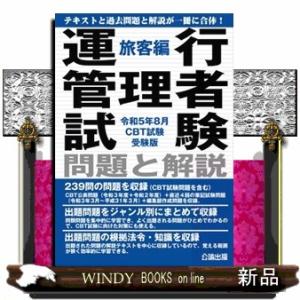 運行管理者試験問題と解説旅客編　令和５年８月ＣＢＴ試験受験版