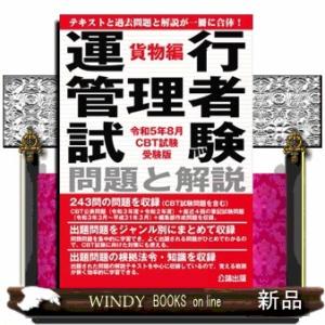 運行管理者試験問題と解説貨物編　令和５年８月ＣＢＴ試験受験版