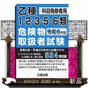 乙種１・２・３・５・６類危険物取扱者試験　令和６年版