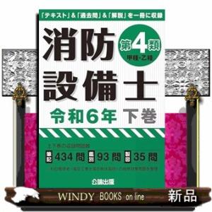 消防設備士第４類（甲種・乙種）　令和６年版　下巻