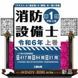 消防設備士第１類（甲種・乙種）　令和６年版　上巻  「テキスト」＆「過去問」＆「解説」を一冊に収録｜WINDY BOOKS on line