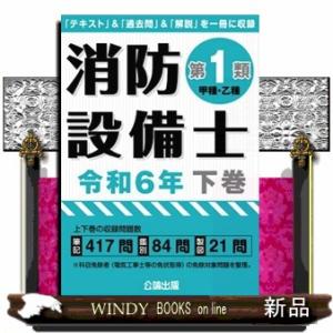 消防設備士第１類（甲種・乙種）　令和６年版　下巻  「テキスト」＆「過去問」＆「解説」を一冊に収録